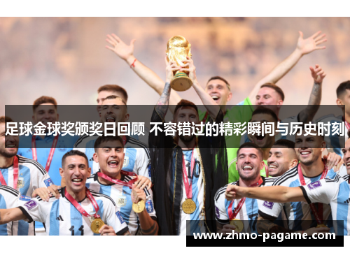 足球金球奖颁奖日回顾 不容错过的精彩瞬间与历史时刻 足球金球奖颁奖日回顾 不容错过的精彩瞬间与历史时刻