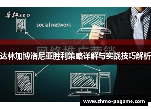 达林加博洛尼亚胜利策略详解与实战技巧解析