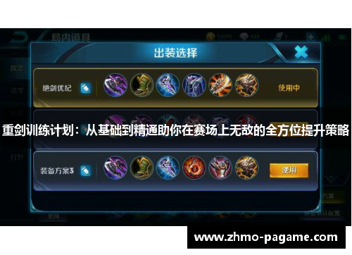 重剑训练计划：从基础到精通助你在赛场上无敌的全方位提升策略