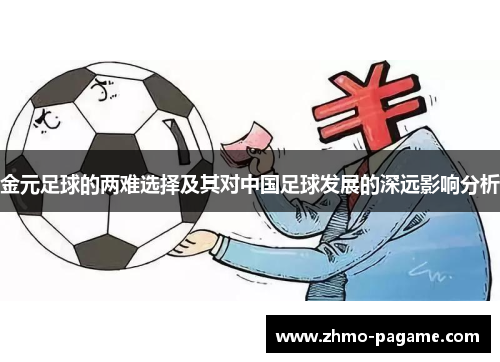 金元足球的两难选择及其对中国足球发展的深远影响分析 金元足球的两难选择及其对中国足球发展的深远影响分析