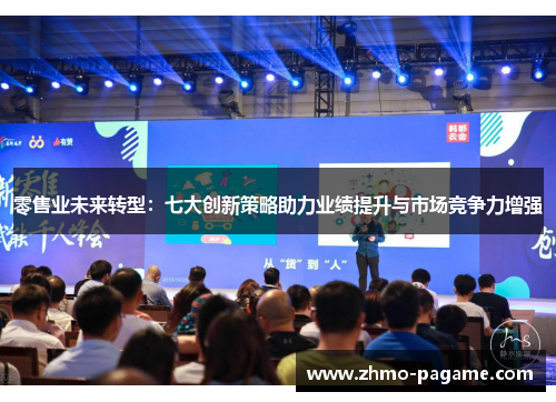 零售业未来转型:七大创新策略助力业绩提升与市场竞争力增强 零售业未来转型:七大创新策略助力业绩提升与市场竞争力增强