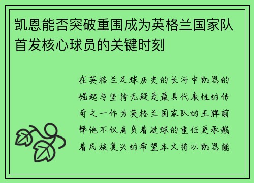 凯恩能否突破重围成为英格兰国家队首发核心球员的关键时刻 凯恩能否突破重围成为英格兰国家队首发核心球员的关键时刻