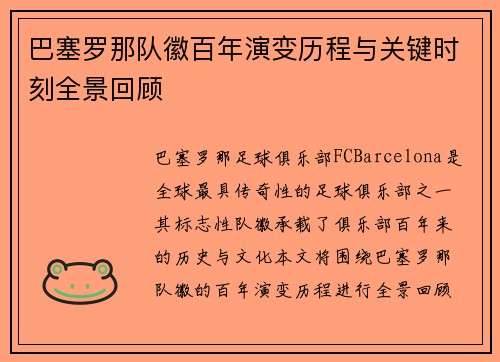 巴塞罗那队徽百年演变历程与关键时刻全景回顾 巴塞罗那队徽百年演变历程与关键时刻全景回顾