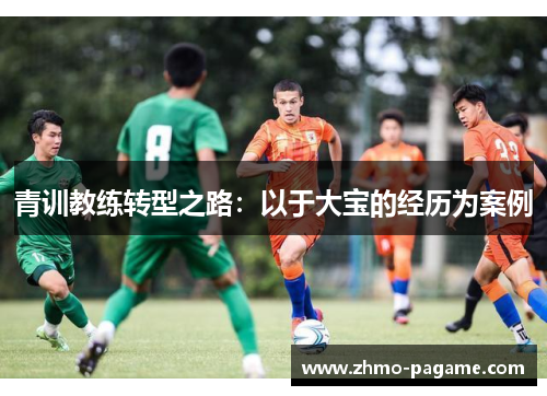 青训教练转型之路：以于大宝的经历为案例