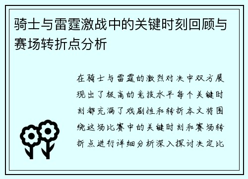 骑士与雷霆激战中的关键时刻回顾与赛场转折点分析 骑士与雷霆激战中的关键时刻回顾与赛场转折点分析