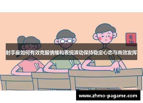 射手座如何有效克服情绪和表现波动保持稳定心态与高效发挥