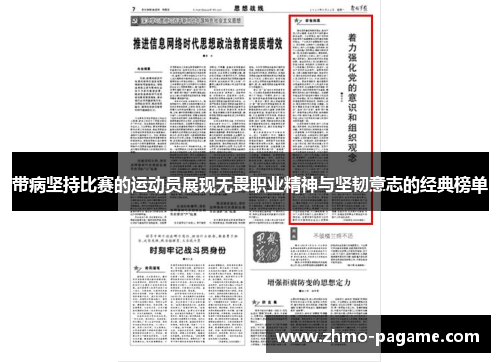 带病坚持比赛的运动员展现无畏职业精神与坚韧意志的经典榜单 带病坚持比赛的运动员展现无畏职业精神与坚韧意志的经典榜单