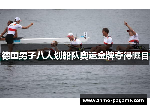 德国男子八人划船队奥运金牌夺得瞩目 德国男子八人划船队奥运金牌夺得瞩目