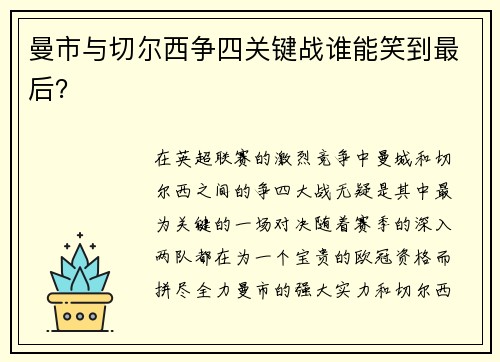 曼市与切尔西争四关键战谁能笑到最后? 曼市与切尔西争四关键战谁能笑到最后?