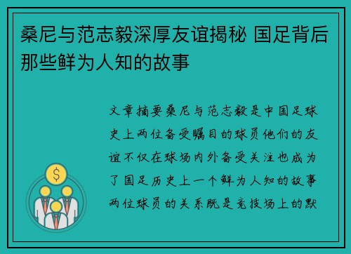 桑尼与范志毅深厚友谊揭秘 国足背后那些鲜为人知的故事 桑尼与范志毅深厚友谊揭秘 国足背后那些鲜为人知的故事