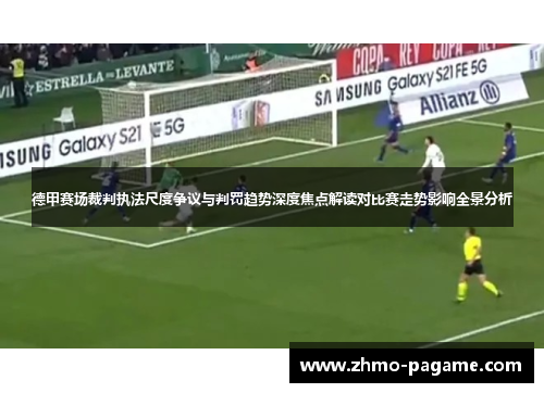 德甲赛场裁判执法尺度争议与判罚趋势深度焦点解读对比赛走势影响全景分析