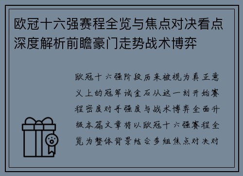 欧冠十六强赛程全览与焦点对决看点深度解析前瞻豪门走势战术博弈