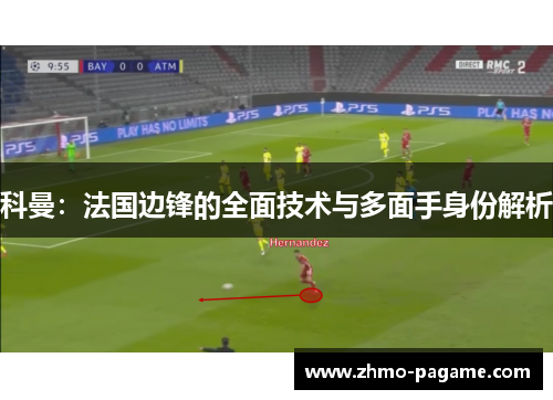 科曼：法国边锋的全面技术与多面手身份解析