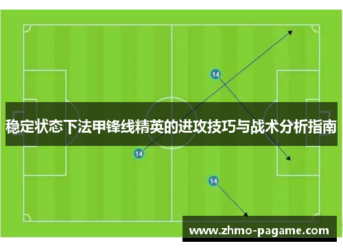 稳定状态下法甲锋线精英的进攻技巧与战术分析指南