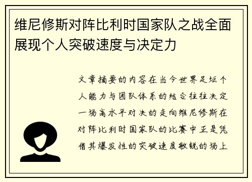 维尼修斯对阵比利时国家队之战全面展现个人突破速度与决定力 维尼修斯对阵比利时国家队之战全面展现个人突破速度与决定力