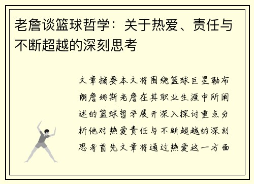 老詹谈篮球哲学：关于热爱、责任与不断超越的深刻思考