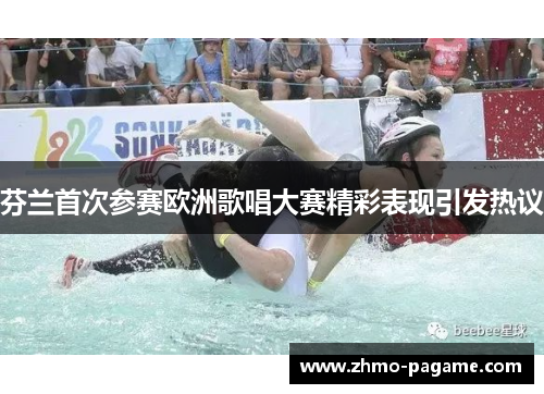 芬兰首次参赛欧洲歌唱大赛精彩表现引发热议