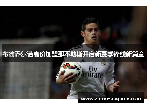 布翁乔尔诺高价加盟那不勒斯开启新赛季锋线新篇章