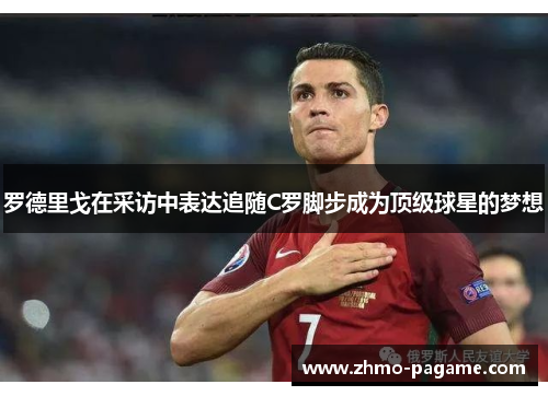 罗德里戈在采访中表达追随C罗脚步成为顶级球星的梦想 罗德里戈在采访中表达追随C罗脚步成为顶级球星的梦想