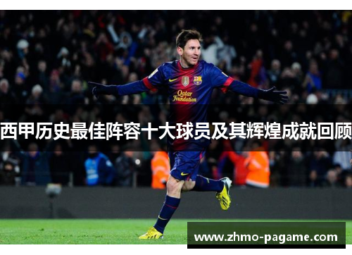 西甲历史最佳阵容十大球员及其辉煌成就回顾 西甲历史最佳阵容十大球员及其辉煌成就回顾