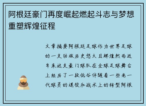 阿根廷豪门再度崛起燃起斗志与梦想重塑辉煌征程