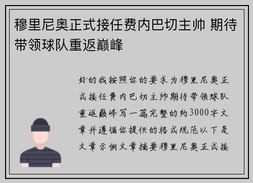 穆里尼奥正式接任费内巴切主帅 期待带领球队重返巅峰 穆里尼奥正式接任费内巴切主帅 期待带领球队重返巅峰