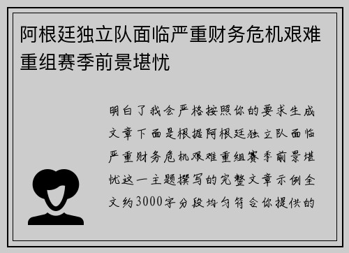 阿根廷独立队面临严重财务危机艰难重组赛季前景堪忧
