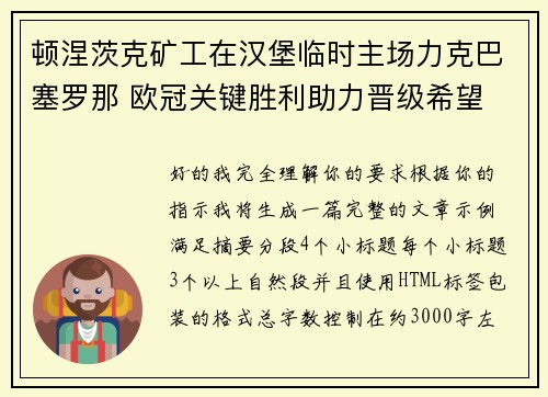 顿涅茨克矿工在汉堡临时主场力克巴塞罗那 欧冠关键胜利助力晋级希望 顿涅茨克矿工在汉堡临时主场力克巴塞罗那 欧冠关键胜利助力晋级希望