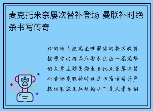 麦克托米奈屡次替补登场 曼联补时绝杀书写传奇 麦克托米奈屡次替补登场 曼联补时绝杀书写传奇