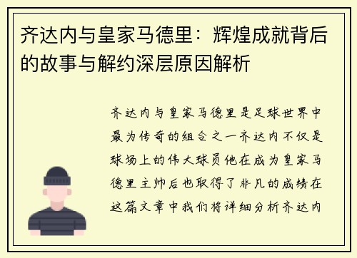 齐达内与皇家马德里：辉煌成就背后的故事与解约深层原因解析