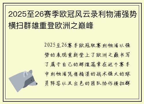 2025至26赛季欧冠风云录利物浦强势横扫群雄重登欧洲之巅峰