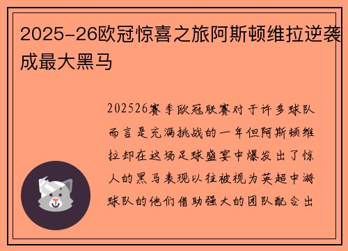 2025-26欧冠惊喜之旅阿斯顿维拉逆袭成最大黑马