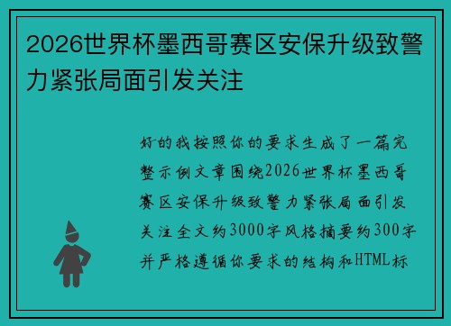 2026世界杯墨西哥赛区安保升级致警力紧张局面引发关注