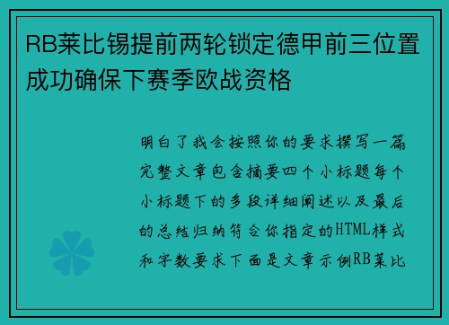 RB莱比锡提前两轮锁定德甲前三位置成功确保下赛季欧战资格