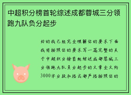 中超积分榜首轮综述成都蓉城三分领跑九队负分起步