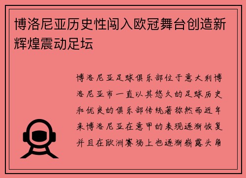 博洛尼亚历史性闯入欧冠舞台创造新辉煌震动足坛 博洛尼亚历史性闯入欧冠舞台创造新辉煌震动足坛