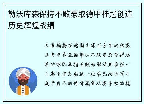 勒沃库森保持不败豪取德甲桂冠创造历史辉煌战绩