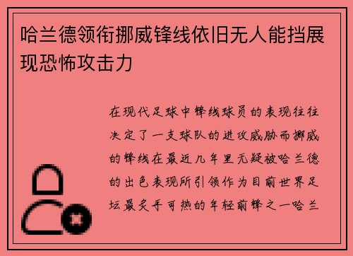 哈兰德领衔挪威锋线依旧无人能挡展现恐怖攻击力