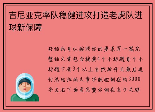 吉尼亚克率队稳健进攻打造老虎队进球新保障 吉尼亚克率队稳健进攻打造老虎队进球新保障