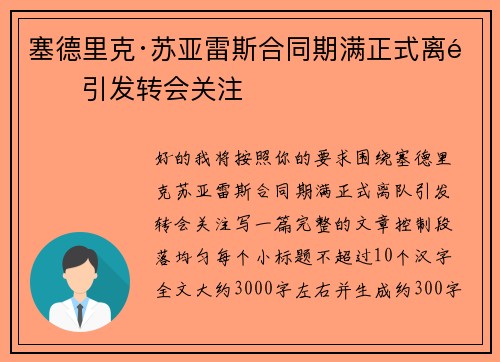 塞德里克·苏亚雷斯合同期满正式离队引发转会关注 塞德里克·苏亚雷斯合同期满正式离队引发转会关注