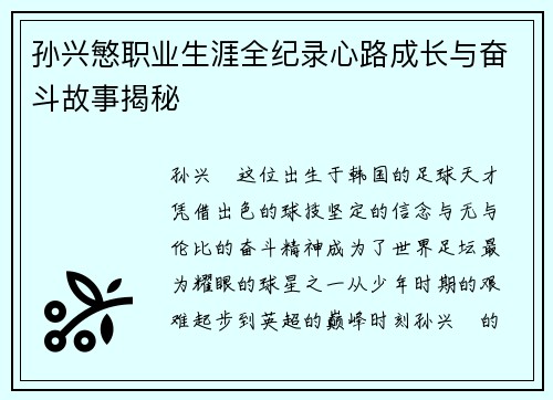 孙兴慜职业生涯全纪录心路成长与奋斗故事揭秘 孙兴慜职业生涯全纪录心路成长与奋斗故事揭秘