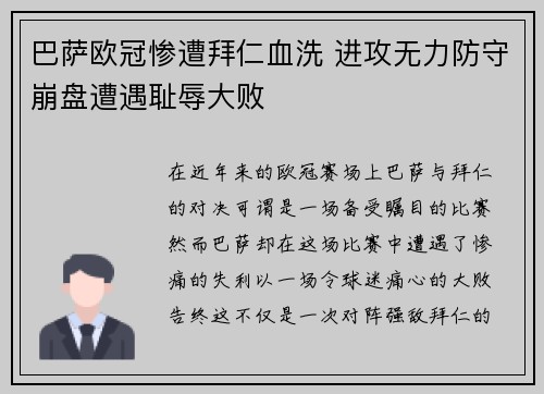 巴萨欧冠惨遭拜仁血洗 进攻无力防守崩盘遭遇耻辱大败 巴萨欧冠惨遭拜仁血洗 进攻无力防守崩盘遭遇耻辱大败