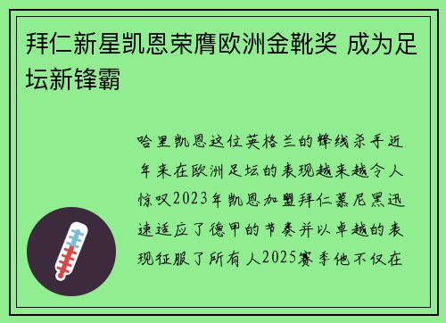 拜仁新星凯恩荣膺欧洲金靴奖 成为足坛新锋霸