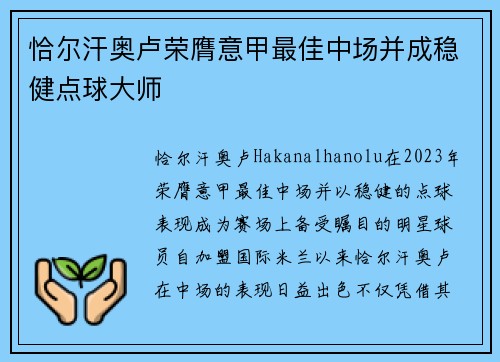 恰尔汗奥卢荣膺意甲最佳中场并成稳健点球大师 恰尔汗奥卢荣膺意甲最佳中场并成稳健点球大师