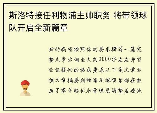 斯洛特接任利物浦主帅职务 将带领球队开启全新篇章
