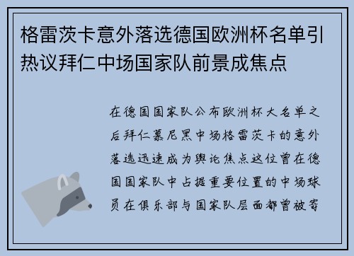 格雷茨卡意外落选德国欧洲杯名单引热议拜仁中场国家队前景成焦点 格雷茨卡意外落选德国欧洲杯名单引热议拜仁中场国家队前景成焦点