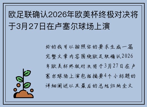 欧足联确认2026年欧美杯终极对决将于3月27日在卢塞尔球场上演