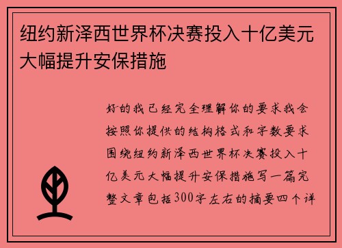 纽约新泽西世界杯决赛投入十亿美元大幅提升安保措施