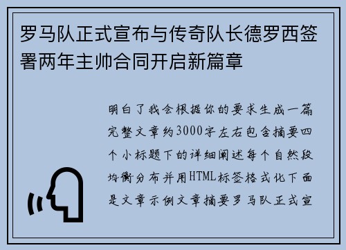 罗马队正式宣布与传奇队长德罗西签署两年主帅合同开启新篇章