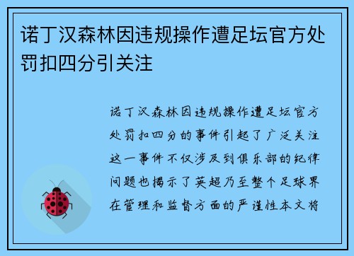 诺丁汉森林因违规操作遭足坛官方处罚扣四分引关注